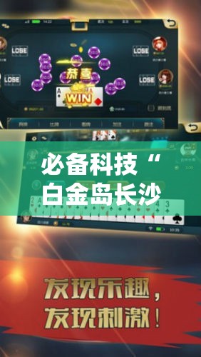 必备科技“白金岛长沙麻将万能开挂神器”科技辅助神器手机版