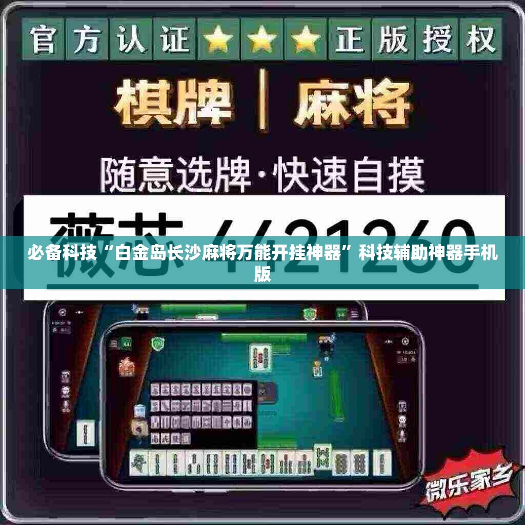 必备科技“白金岛长沙麻将万能开挂神器”科技辅助神器手机版