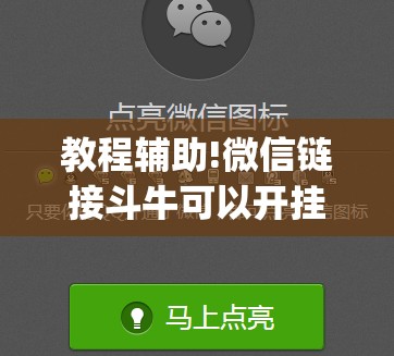 教程辅助!微信链接斗牛可以开挂吗”(透视挂)辅助下载教程