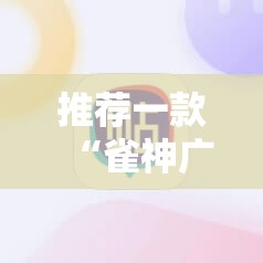 推荐一款“雀神广东麻将必胜软件”详细开挂教程