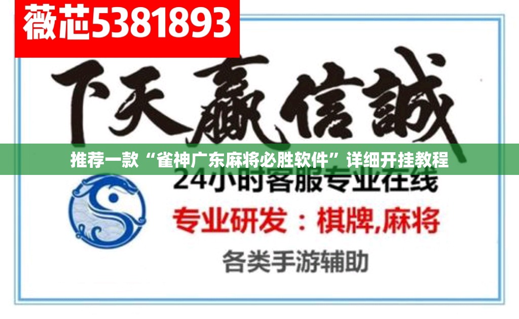 推荐一款“雀神广东麻将必胜软件	”详细开挂教程