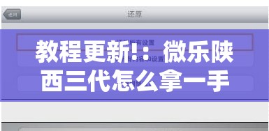 教程更新!：微乐陕西三代怎么拿一手好牌”详细开挂教程