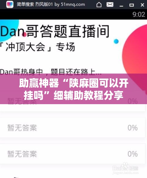 助赢神器“陕麻圈可以开挂吗”细辅助教程分享
