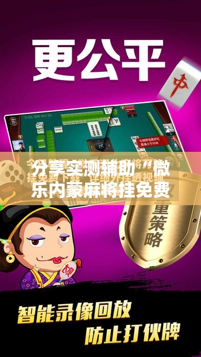 分享实测辅助“微乐内蒙麻将挂免费安装”其实确实有挂