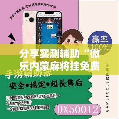 分享实测辅助“微乐内蒙麻将挂免费安装”其实确实有挂