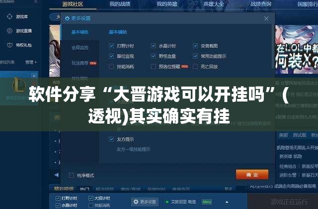 软件分享“大晋游戏可以开挂吗”(透视)其实确实有挂