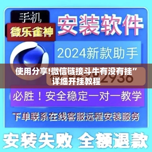 使用分享!微信链接斗牛有没有挂”详细开挂教程