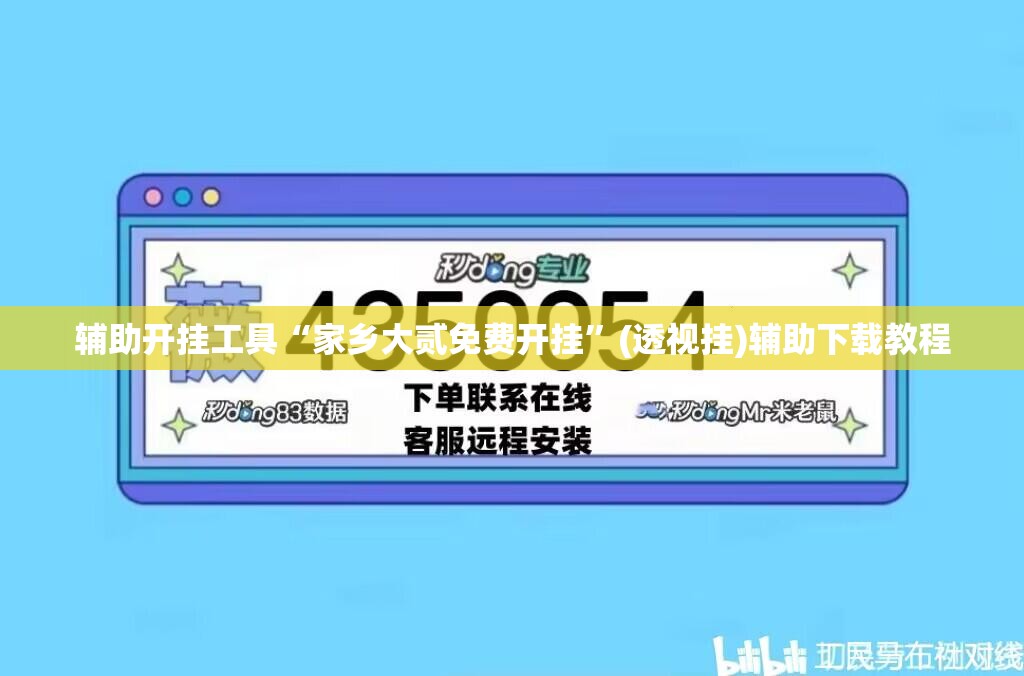 辅助开挂工具“家乡大贰免费开挂”(透视挂)辅助下载教程