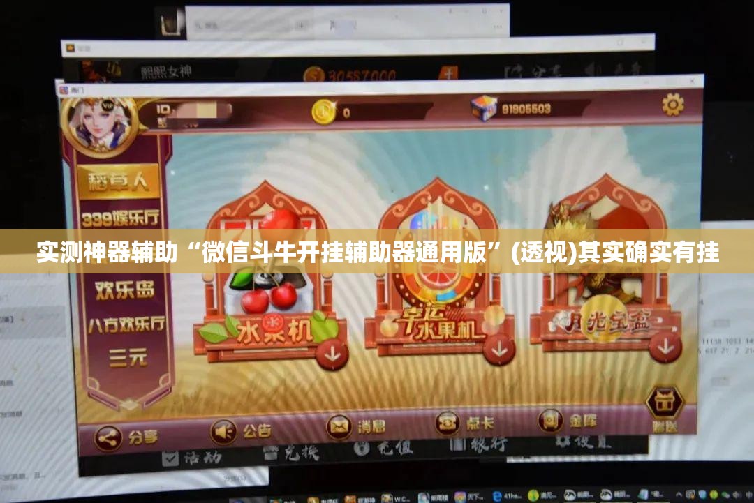 实测神器辅助“微信斗牛开挂辅助器通用版”(透视)其实确实有挂
