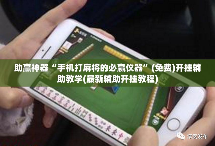 助赢神器“手机打麻将的必赢仪器”(免费)开挂辅助教学(最新辅助开挂教程)