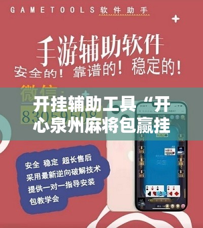 开挂辅助工具“开心泉州麻将包赢挂”原来可以开挂