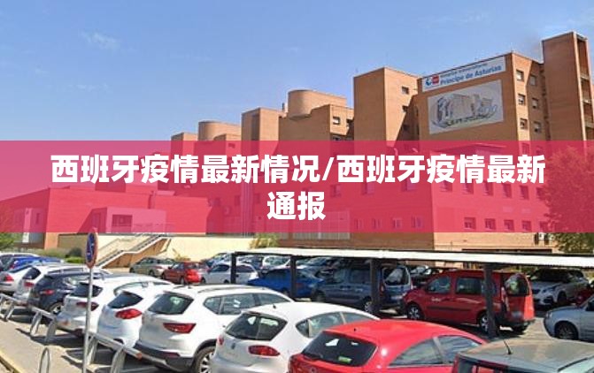 西班牙疫情最新情况/西班牙疫情最新通报 西班牙疫情最新情况/西班牙疫情最新通报