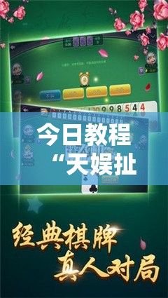 今日教程“天娱扯胡子可以开挂吗”开挂详细教程