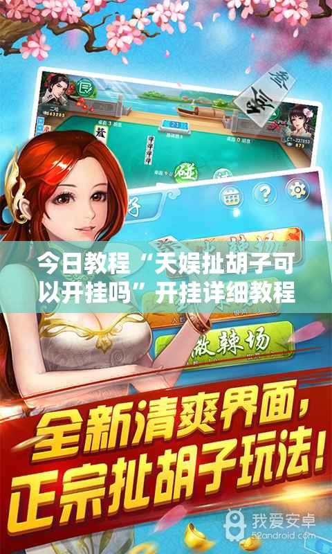 今日教程“天娱扯胡子可以开挂吗	”开挂详细教程