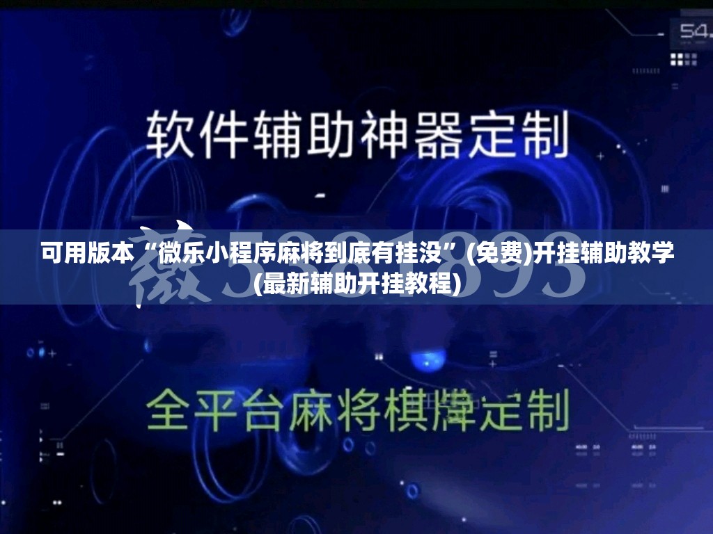 可用版本“微乐小程序麻将到底有挂没”(免费)开挂辅助教学(最新辅助开挂教程)