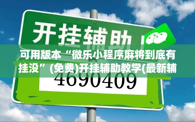 可用版本“微乐小程序麻将到底有挂没”(免费)开挂辅助教学(最新辅助开挂教程)