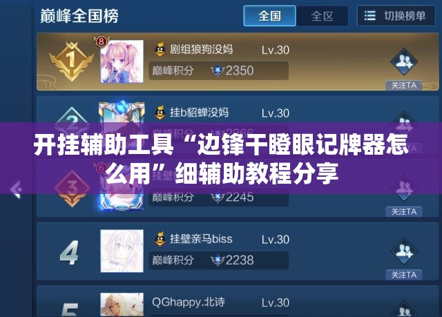 开挂辅助工具“边锋干瞪眼记牌器怎么用”细辅助教程分享