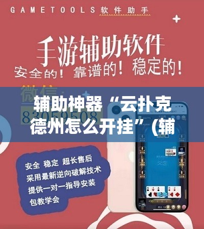 辅助神器“云扑克德州怎么开挂”(辅助神器)开挂详细教程