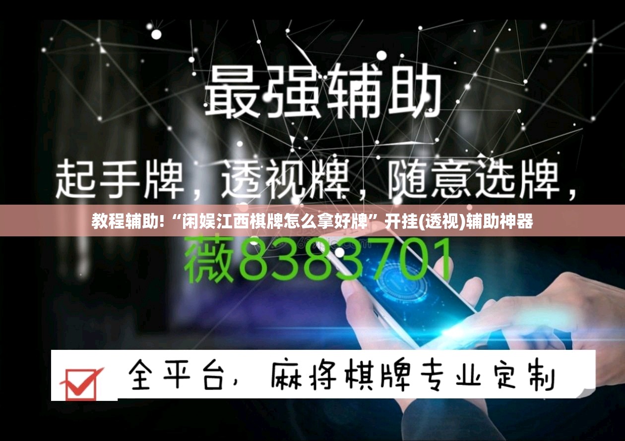 教程辅助!“闲娱江西棋牌怎么拿好牌”开挂(透视)辅助神器