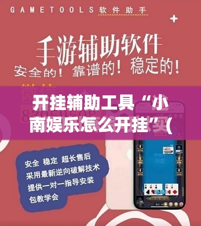 开挂辅助工具“小南娱乐怎么开挂	”(透视)其实确实有挂