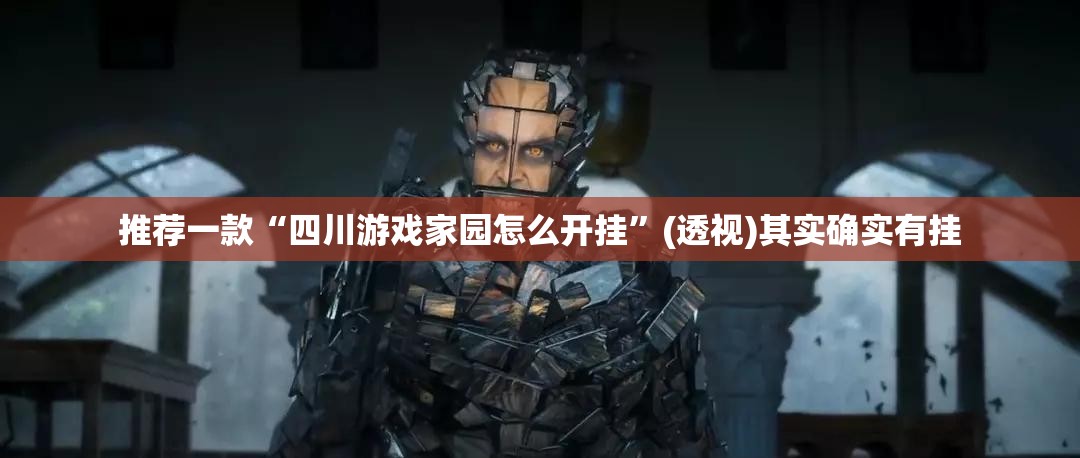 推荐一款“四川游戏家园怎么开挂	”(透视)其实确实有挂