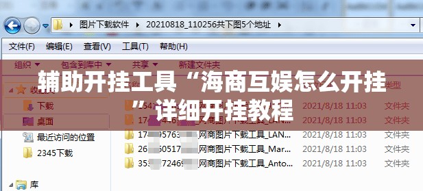 辅助开挂工具“海商互娱怎么开挂”详细开挂教程