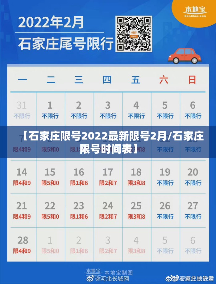 【石家庄限号2022最新限号2月/石家庄限号时间表】