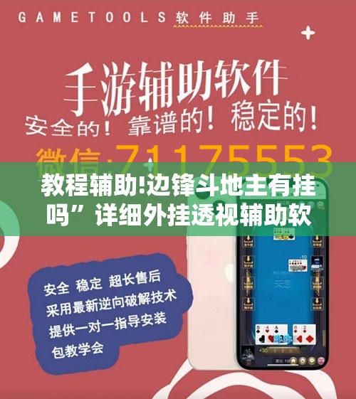 教程辅助!边锋斗地主有挂吗”详细外挂透视辅助软件教程