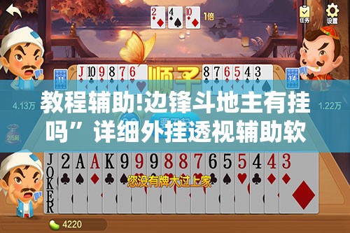 教程辅助!边锋斗地主有挂吗”详细外挂透视辅助软件教程