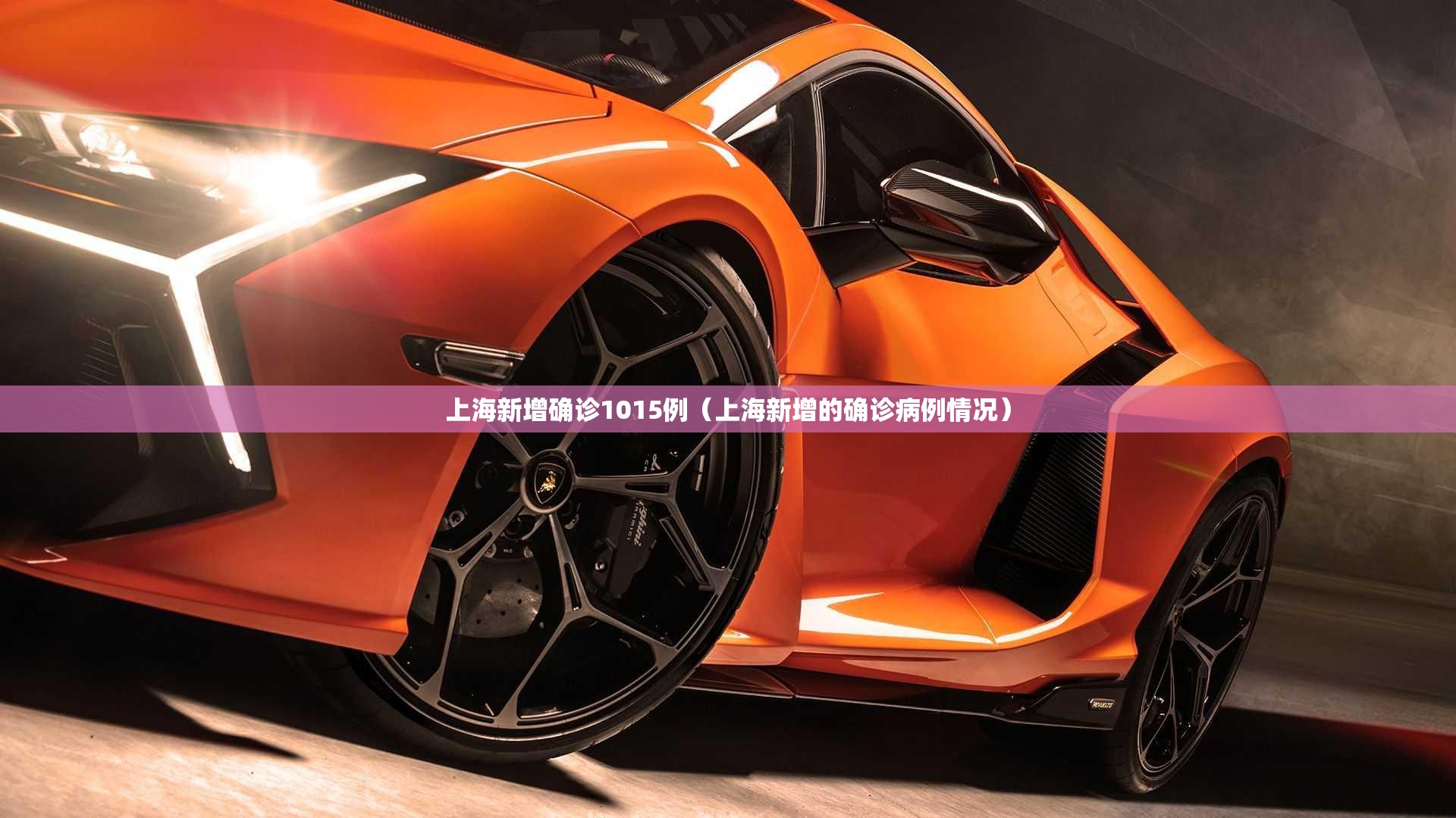 上海新增确诊1015例（上海新增的确诊病例情况）