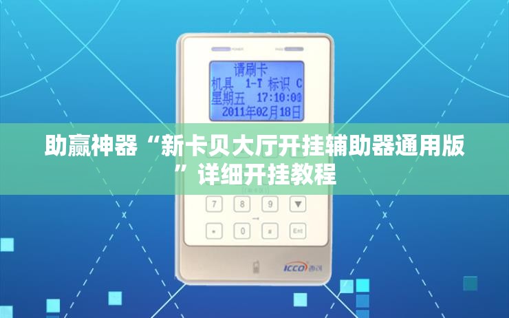 助赢神器“新卡贝大厅开挂辅助器通用版	”详细开挂教程