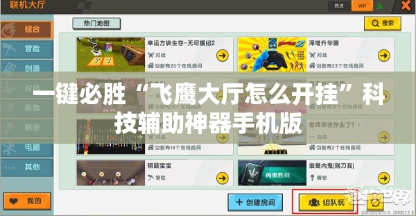 一键必胜“飞鹰大厅怎么开挂	”科技辅助神器手机版