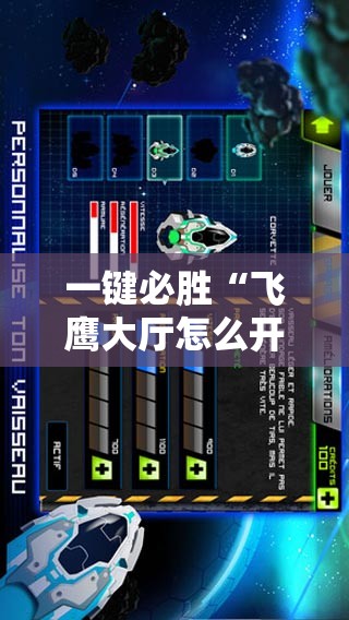 一键必胜“飞鹰大厅怎么开挂”科技辅助神器手机版