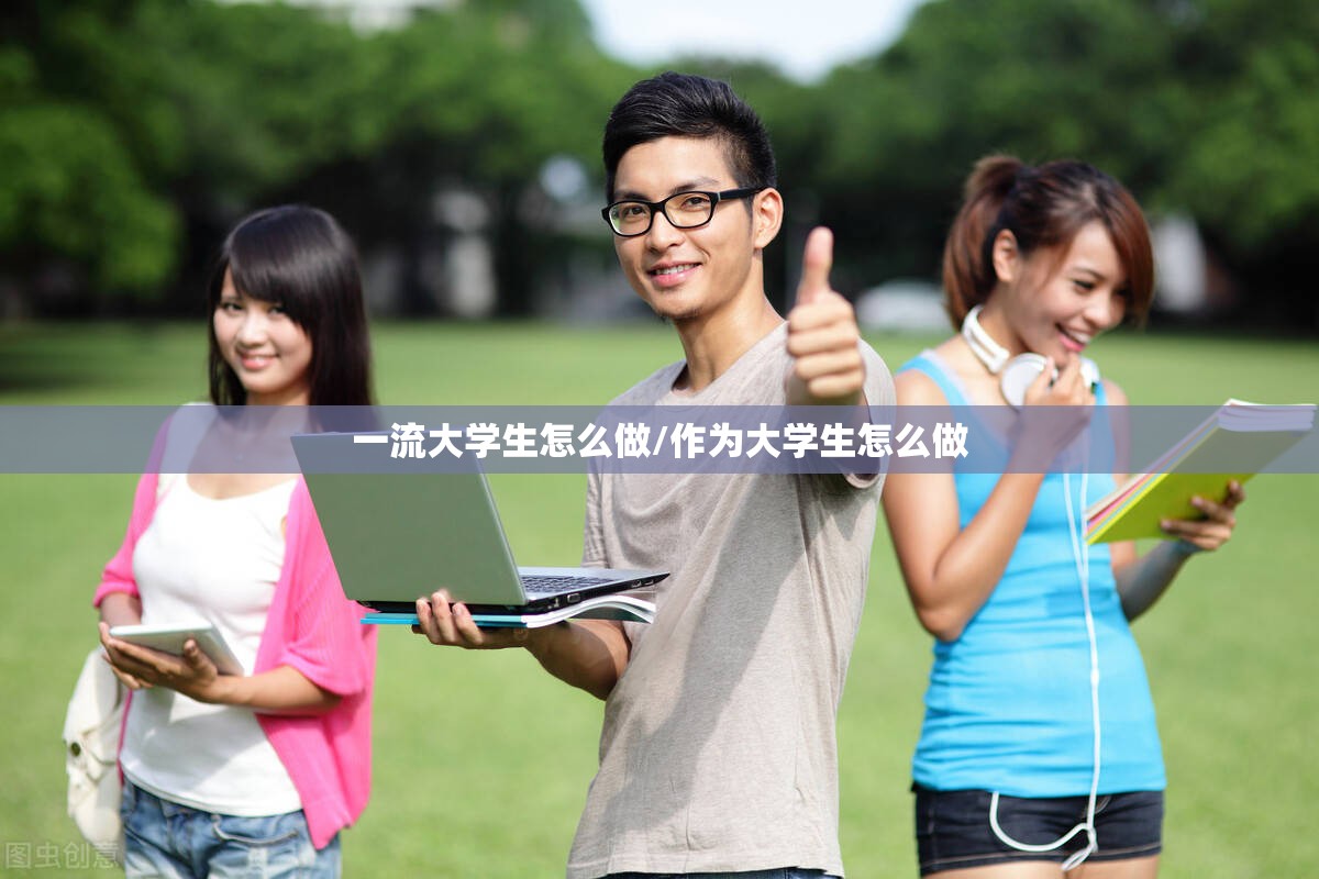 一流大学生怎么做/作为大学生怎么做