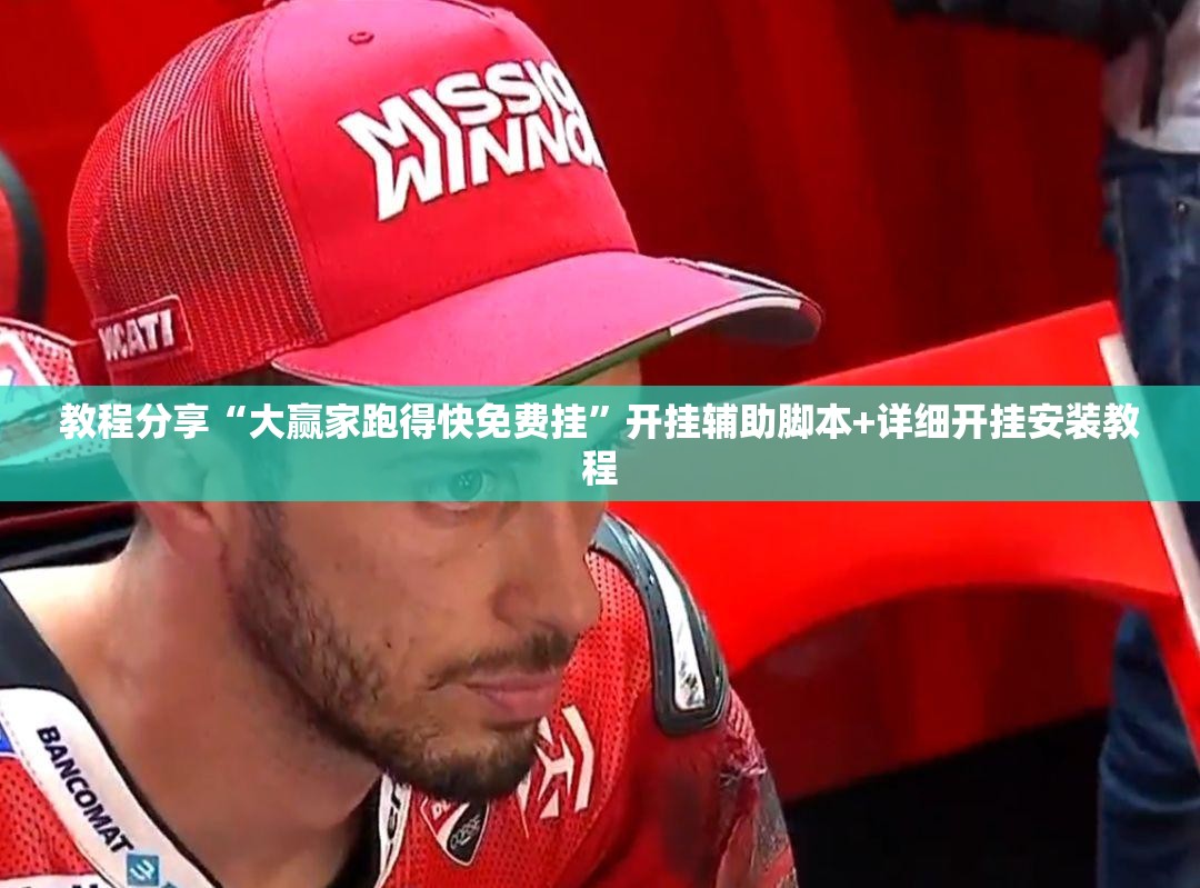 教程分享“大赢家跑得快免费挂	”开挂辅助脚本+详细开挂安装教程