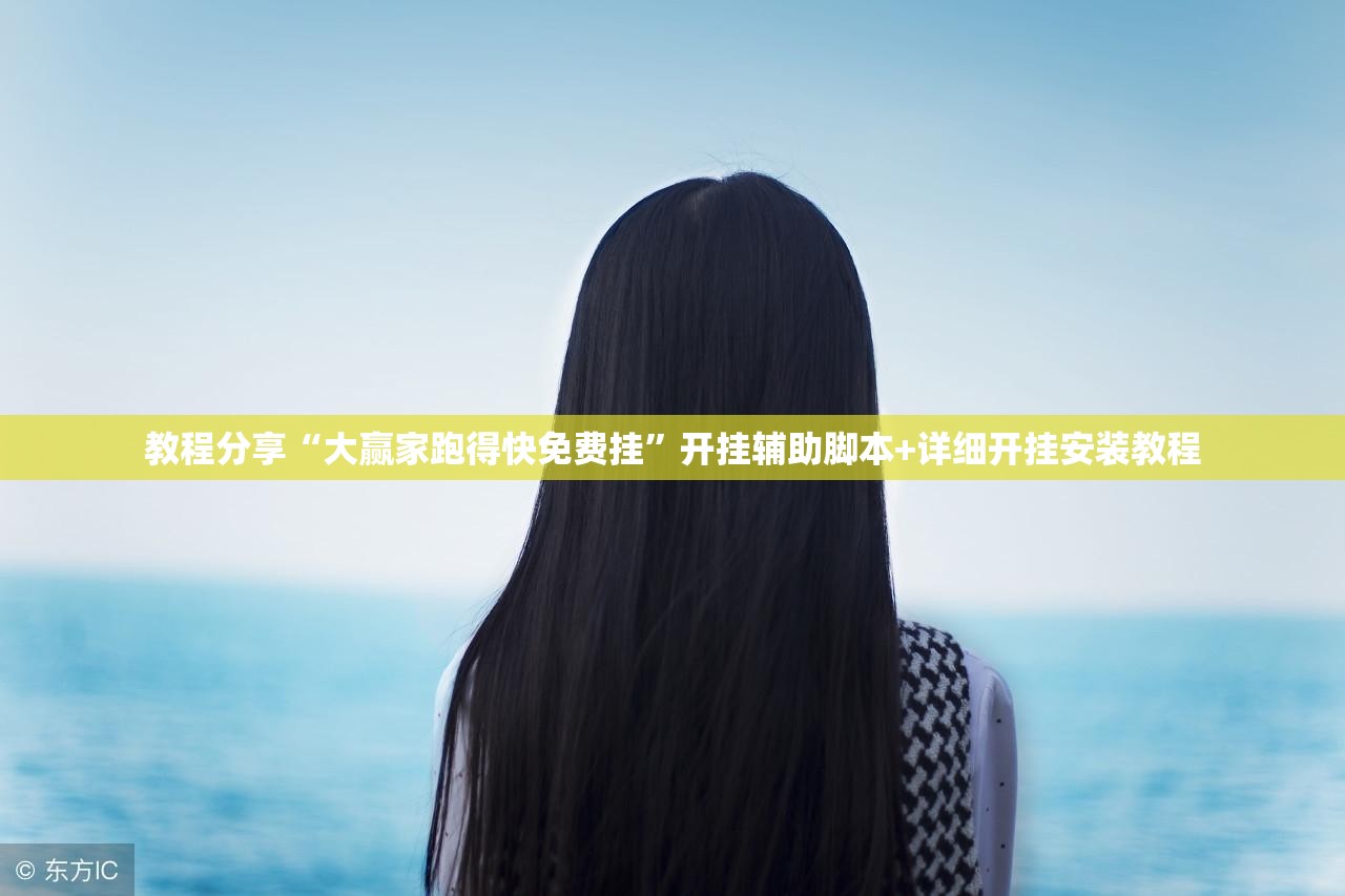 教程分享“大赢家跑得快免费挂”开挂辅助脚本+详细开挂安装教程