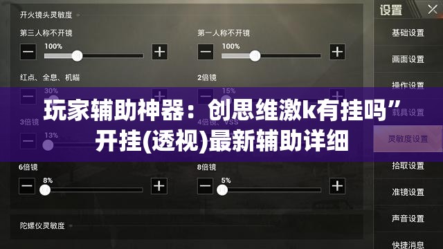 玩家辅助神器：创思维激k有挂吗”开挂(透视)最新辅助详细