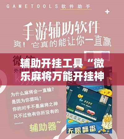 辅助开挂工具“微乐麻将万能开挂神器	”细辅助教程分享