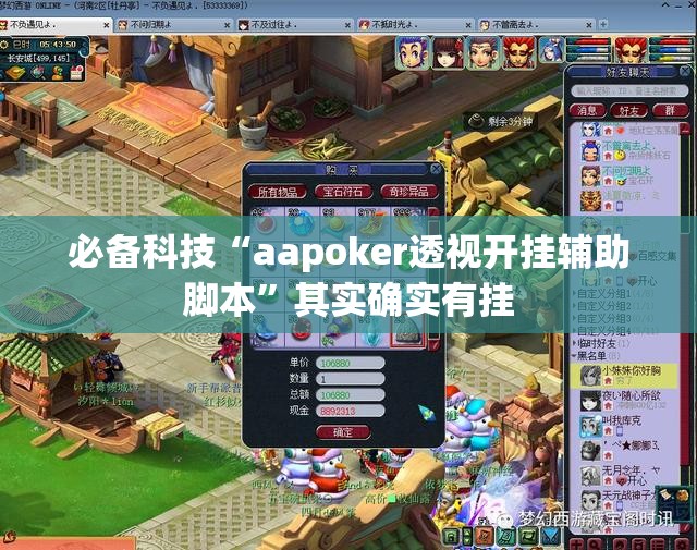 必备科技“aapoker透视开挂辅助脚本”其实确实有挂