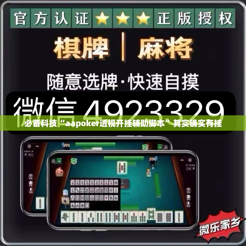 必备科技“aapoker透视开挂辅助脚本	”其实确实有挂
