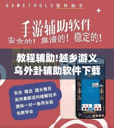 教程辅助!越乡游义乌外卦辅助软件下载”(辅助神器)开挂详细教程