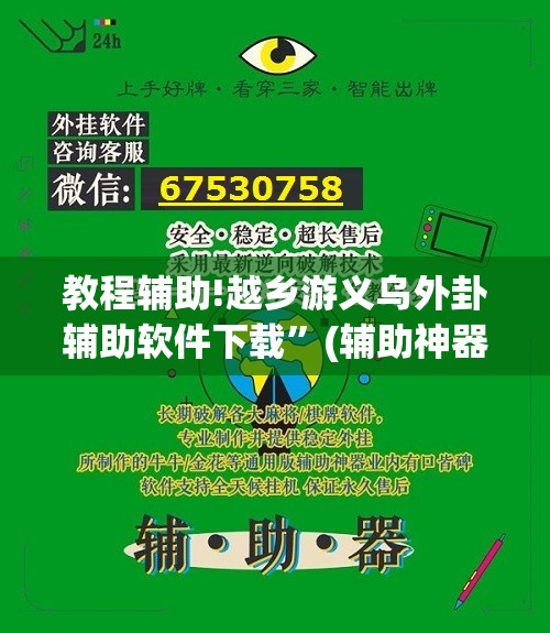 教程辅助!越乡游义乌外卦辅助软件下载	”(辅助神器)开挂详细教程