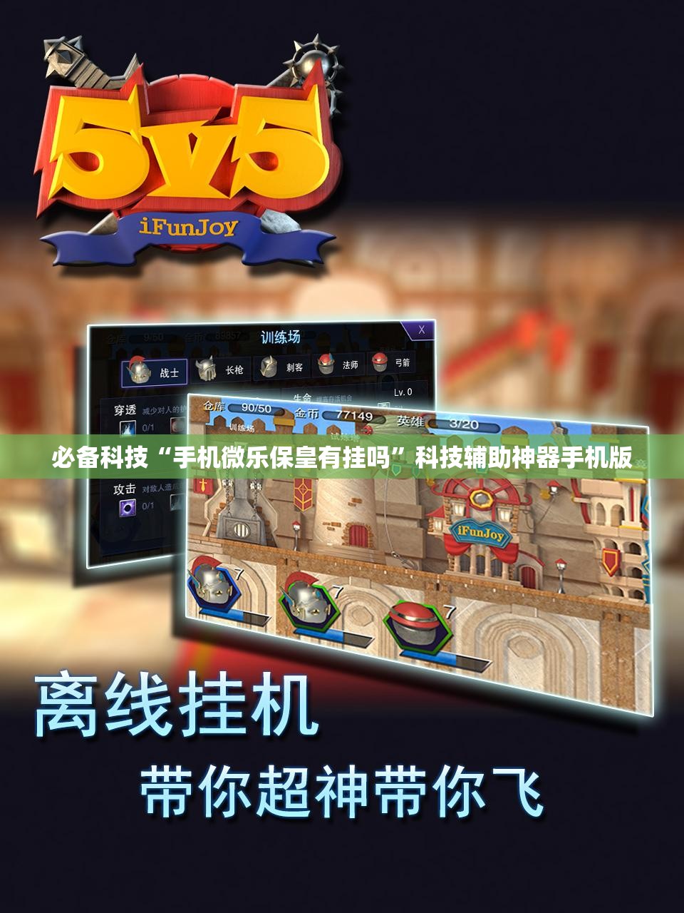 必备科技“手机微乐保皇有挂吗”科技辅助神器手机版