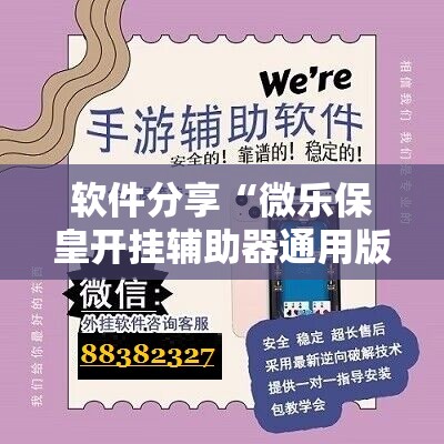 软件分享“微乐保皇开挂辅助器通用版”详细外挂透视辅助软件教程
