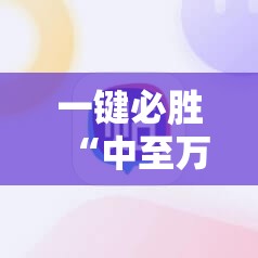 一键必胜“中至万年麻将万能开挂神器	”细辅助教程分享
