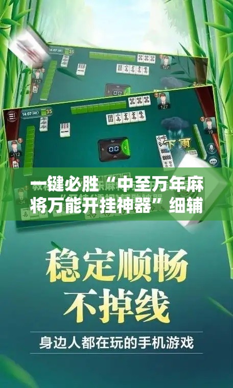 一键必胜“中至万年麻将万能开挂神器”细辅助教程分享