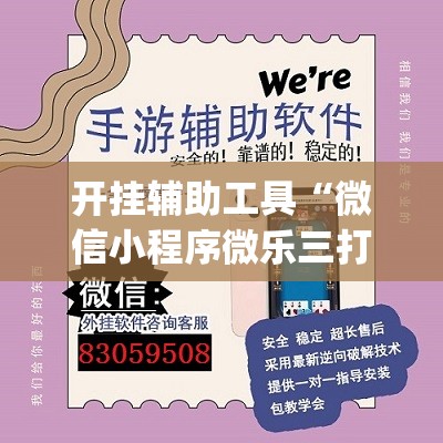 开挂辅助工具“微信小程序微乐三打一开挂辅助器通用版”(透视)其实确实有挂