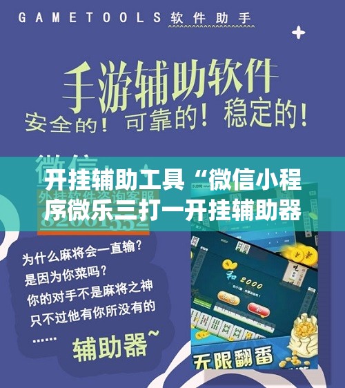 开挂辅助工具“微信小程序微乐三打一开挂辅助器通用版”(透视)其实确实有挂
