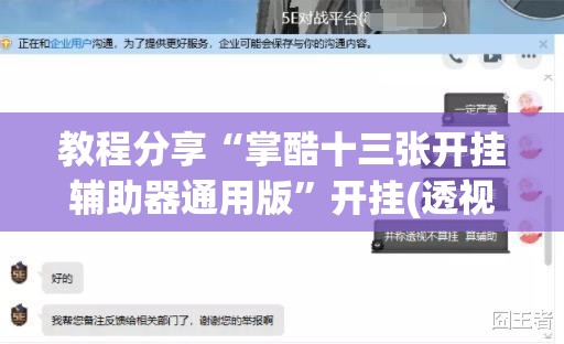 教程分享“掌酷十三张开挂辅助器通用版	”开挂(透视)最新辅助详细