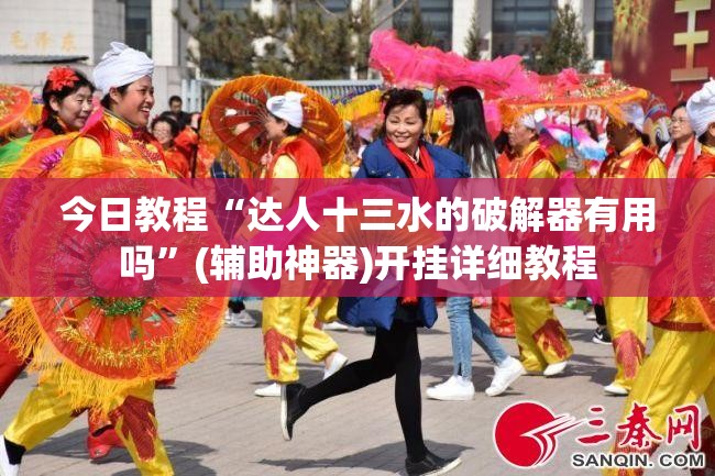 今日教程“达人十三水的破解器有用吗”(辅助神器)开挂详细教程